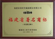 “快活林”品牌荣获福建省著名商标称号